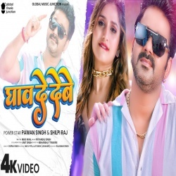 Ghaw De Debe (Pawan Singh, Shilpi Raj) 2022 Video Song