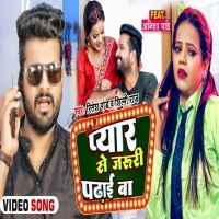 Pyar Se Jaruri Padhai Ba (Ritesh Pandey, Shilpi Raj) 2022 Video Song