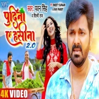 Pudina Ae Hasina 2.0 (Pawan Singh, Shilpi Raj) 2022 Video Song