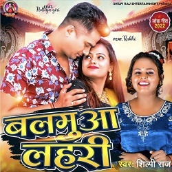 Balamua Lahari (Shilpi Raj) 2022 Mp3 Song