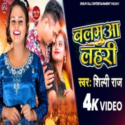 Balamua Lahari (Shilpi Raj) 2022 Video Song