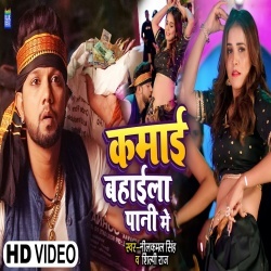 Kamai Bahaila Pani Me (Neelkamal Singh, Shilpi Raj) 2022 Video Song