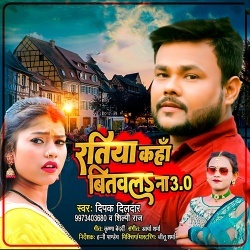 Ratiya Kaha Bitawala Na 3.0 (Deepak Dildar, Shilpi Raj) 2022 Mp3 Song