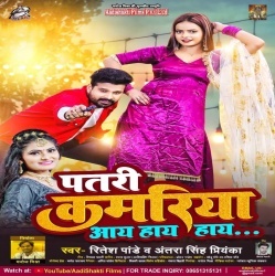 Patri Kamariya Aay Hay Hay (Ritesh Pandey, Antra Singh Priyanka) 2022 Mp3 Song