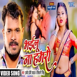 Bhailu Na Hamro (Pramod Premi Yadav, Shivani Singh) 2022 Video Song