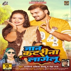 Ae Jaan Katrina Lagelu (Arvind Akela Kallu Ji, Neha Raj) 2023 Mp3 Song