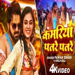Kamariya Patre Patre (Pawan Singh, Shilpi Raj) 2023 Video Song