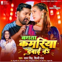 Bathata Kamariya Dabai Na (Samar Singh, Shilpi Raj) 2023 Mp3 Song