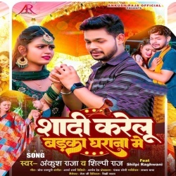 Shadi Karelu Badka Gharana Me (Ankush Raja, Shilpi Raj) 2023 Mp3 Song