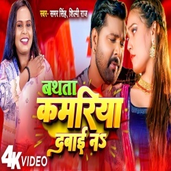Bathata Kamariya Dabai Na (Samar Singh, Shilpi Raj) 2023 Video Song