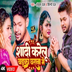 Shadi Karelu Badka Gharana Me (Ankush Raja, Shilpi Raj) 2023 Video Song