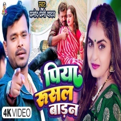 Piya Rusal Badan (Pramod Premi Yadav) 2023 Video Song