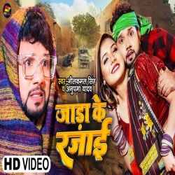 Jada Ke Rajai (Neelkamal Singh, Anupama Yadav) 2023 Video Song