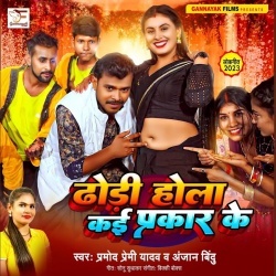 Dhodi Hola Kai Prakar Ke (Pramod Premi Yadav, Anjan Bindu) 2023 Mp3 Song