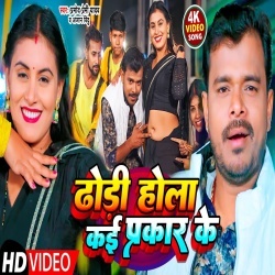 Dhodi Hola Kai Prakar Ke (Pramod Premi Yadav, Anjan Bindu) 2023 Video Song