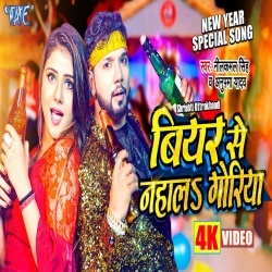 New Year Me Beer Se Nahala Goriya (Neelkamal Singh, Anupama Yadav) 2023 Video Song