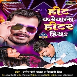 Hit Kare Wala Hitar Hiya (Pramod Premi Yadav, Shiwani Singh) 2023 Mp3 Song