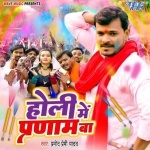 Holi Me Pranam Ba (Pramod Premi Yadav) 2023 Mp3 Song Pramod Premi Yadav  New Bhojpuri Full Movie Mp3 Song Dj Remix Gana Video Download