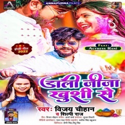 Dali Jija Khushi Se (Vijay Chauhan, Shilpi Raj) 2023 Mp3 Song