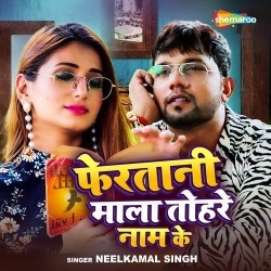 Feratani Mala Tohare Naam Ke (Neelkamal Singh) 2023 Mp3 Song