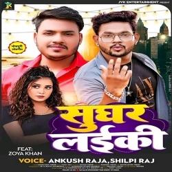 Sughar Laiki (Ankush Raja, Shilpi Raj) 2023 Mp3 Song