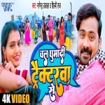 Chala Ghumadi Tracktarwa Se (Nagendra Ujala, Shilpi Raj) 2023 Video Song Nagendra Ujala, Shilpi Raj  New Bhojpuri Full Movie Mp3 Song Dj Remix Gana Video Download
