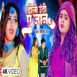 Doli Uthi A Jaan (Shilpi Raj) 2023 Video Song