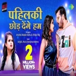 Pahilki Chhod Denge Hum (Arvind Akela Kallu Ji, Shilpi Raj) 2023 Video Song Arvind Akela Kallu Ji, Shilpi Raj  New Bhojpuri Full Movie Mp3 Song Dj Remix Gana Video Download