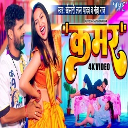 Kamar (Khesari Lal Yadav, Neha Raj) 2023 Video Song