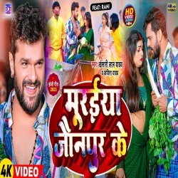 Muraiya Jaunpur Ke (Khesari Lal Yadav, Kavita Yadav) 2023 Video Song