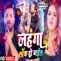 Lahanga Lock Ho Gail (Khesari Lal Yadav, Anupama Yadav) 2023 Video Song