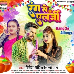 Rang Se Allergy (Ritesh Pandey, Shilpi Raj) 2023 Mp3 Song