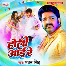 Holi Aai Re (Pawan Singh) 2023 Mp3 Song