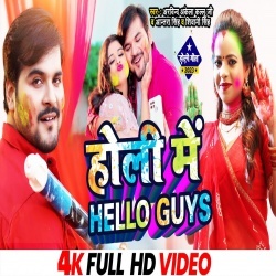 Holi Me Hello Guys (Arvind Akela Kallu, Shivani Singh, Antra Singh Priyanka) 2023 Video Song