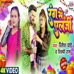 Rang Se Allergy (Ritesh Pandey, Shilpi Raj) 2023 Video Song