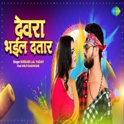 Choli Kaat Devra Bhail Dataar (Khesari Lal Yadav) 2023 Video Song