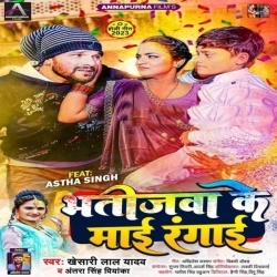 Bhatijwa Ke Maai Rangai (Khesari Lal Yadav, Antra Singh Priyanka) 2023 Mp3 Song