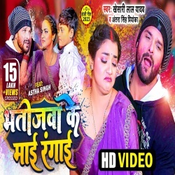 Bhatijwa Ke Maai Rangai (Khesari Lal Yadav, Antra Singh Priyanka) 2023 Video Song