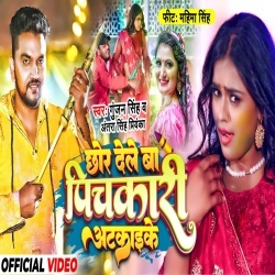 Chhor Dele Ba Pichkari Atkaike (Gunjan Singh, Antra Singh Priyanka) 2023 Video Song
