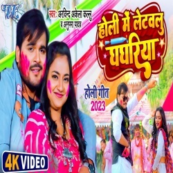 Holi Me Letawalu Ghaghariya (Arvind Akela Kallu Ji, Anupama Yadav) 2023 Video Song