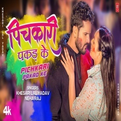 Pichkari Pakad Ke (Khesari Lal Yadav, Neha Raj) 2023 Video Song