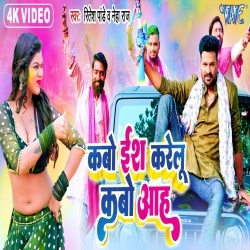 Kabo Es Karelu Kabo Aah (Ritesh Pandey, Neha Raj) 2023 Video Song