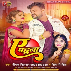 Ae Pahuna (Deepak Dildar, Shivani Singh) 2023 Mp3 Song