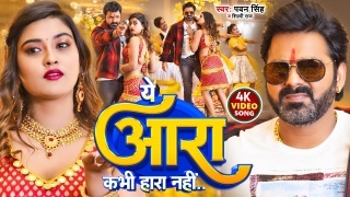 Ye Ara Kabhi Hara Nahi (Pawan Singh, Shilpi Raj) 2023 Video Song
