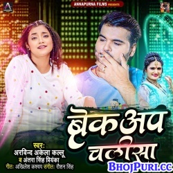 Breakup Chalisa (Arvind Akela Kallu, Antra Singh Priyanka) 2023 Mp3 Song