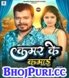 Kamar Ke Kamai.mp3 Pramod Premi Yadav New Bhojpuri Mp3 Dj Remix Gana Video Song Download