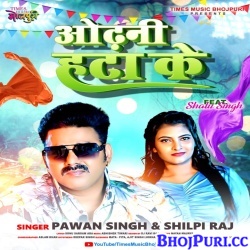 Odhani Hata Ke Tu Jaan Lebu Ka Ho (Pawan Singh, Shilpi Raj) 2023 Mp3 Song