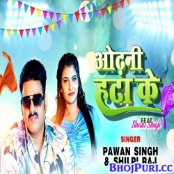 Odhani Hata Ke Tu Jaan Lebu Ka Ho (Pawan Singh, Shilpi Raj) 2023 Video Song
