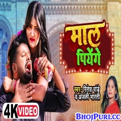 Maal Piyenge (Ritesh Pandey) Video Song