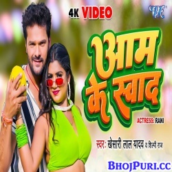 Aam Ke Swad (Khesari Lal Yadav, Shilpi Raj) Video Song
